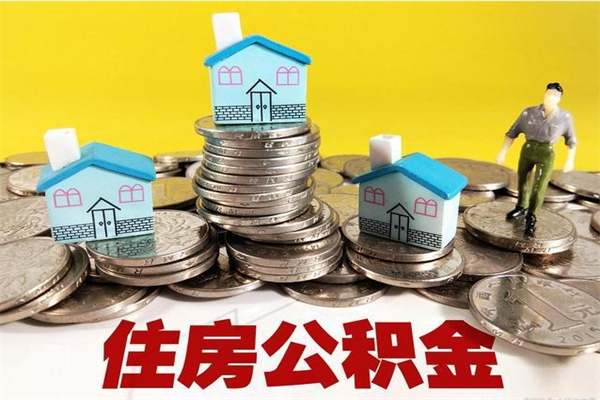射洪房公积金取出（取住房公积金步骤）