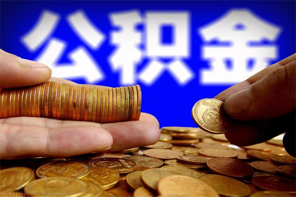 射洪封存人员公积金帮取（封存状态下的公积金如何提取）